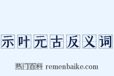 示叶元古反义词是什么意思的图片